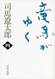 竜馬がゆく 4 文春文庫 新装版 / 司馬遼太郎 シバリョウタロウ 【文庫】