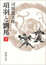 項羽と劉邦 下 新潮文庫 / 司馬遼太郎 シバリョウタロウ 