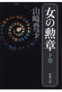 女の勲章 下巻 新潮文庫 / 山崎豊子 ヤマザキトヨコ 【文庫】