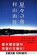 星々の舟 文春文庫 / 村山由佳 ムラヤマユカ 【文庫】