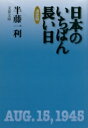 決定版　日本のいちばん長い日 文春文庫 / 半藤一利 ハンドウカズトシ 