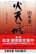 火天の城 文春文庫 / 山本兼一 ヤマモトケンイチ 【文庫】