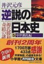 逆説の日本史 5(中世動乱編) 小学館文庫 / 井沢元彦 イザワモトヒコ 