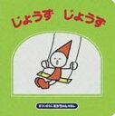 出荷目安の詳細はこちら商品説明くつ、はけるかな？ ボールなげられるかな？ じょうずじょうず?。幼児にわかりやすいハッキリした絵で表現。親と赤ちゃんで楽しめる絵本。初版1987年刊の改訂版。