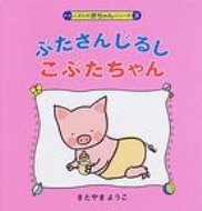 ぶたさんじるしこぶたちゃん こぶたの赤ちゃんシリーズ / 北山葉子 【絵本】