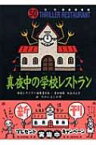 真夜中の学校レストラン 怪談レストラン / 怪談レストラン編集委員会 【新書】