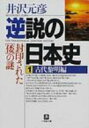 逆説の日本史 1 小学館文庫 / 井沢元彦 イザワモトヒコ 