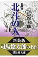 北斗の人 下 講談社文庫 / 司馬遼太郎 シバリョウタロウ 【文庫】
