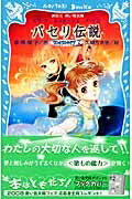 パセリ伝説 水の国の少女　memory 7 講談社青い鳥文庫 / 倉橋燿子 【新書】