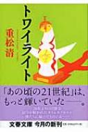 Rakuten - トワイライト 文春文庫 / 重松清 シゲマツキヨシ 【文庫】