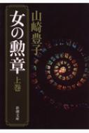 女の勲章 上巻 新潮文庫 / 山崎豊子 ヤマザキトヨコ 【文庫】