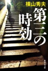 第三の時効 集英社文庫 / 横山秀夫 【文庫】