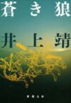 蒼き狼 新潮文庫 / 井上靖 【文庫】