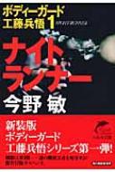 出荷目安の詳細はこちら内容詳細世界の戦場で戦ってきた工藤兵悟は、その優れた格闘術と傭兵経験を活かしてボディーガードを生業としている。ある日、工藤の元に、水木亜希子と名乗る女が現れた。かつての仲間の紹介で、依頼を持ちかけられた工藤だったが、直後彼女を狙う男たちに襲撃されてしまう。依頼は、謎に包まれた機密文書と彼女自身を死守すること—期限は3日間。だが、彼女を追ってきた敵は、世界最大の諜報機関CIAだったのだ。警察とCIAを敵に回し、工藤は彼女を守り抜くことはできるのか。傑作冒険サスペンス、待望の新装版。