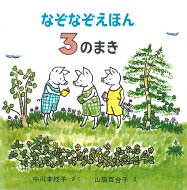 樂天商城 - なぞなぞえほん 3のまき / 中川李枝子 【絵本】