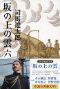 坂の上の雲 6 文春文庫 新装版 / 司馬遼太郎 シバリョウタロウ 