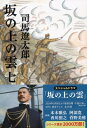 坂の上の雲 7 文春文庫 新装版 / 司馬遼太郎 シバリョウタロウ 