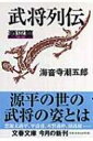 武将列伝　源平篇 文春文庫 / 海音寺潮五郎 【文庫】