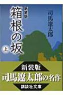 楽天HMV＆BOOKS online 1号店箱根の坂 上 講談社文庫 / 司馬遼太郎 シバリョウタロウ 【文庫】