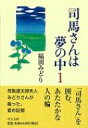 司馬さんは夢の中 1 中公文庫 / 福田みどり 【文庫】