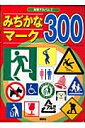 みぢかなマーク300 知育アルバム / グループコロンブス 【ムック】