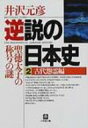 逆説の日本史 2 小学館文庫 / 井沢元彦 イザワモトヒコ 