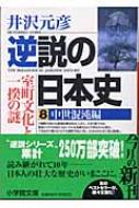 逆説の日本史 室町文化と一揆の謎 8 中世混沌編 小学館文庫 / 井沢元彦 イザワモトヒコ 【文庫】