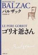 ゴリオ爺さん 新潮文庫 / オノレ・ド・バルザック 【文庫】