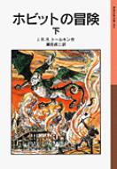 ホビットの冒険 下 岩波少年文庫 / J R R トールキン 【全集 双書】