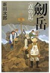 劒岳〈点の記〉 文春文庫 新装版 / 新田次郎 【文庫】