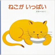 ねこがいっぱい 福音館あかちゃんの絵本 / グレース・スカール 【絵本】のサムネイル