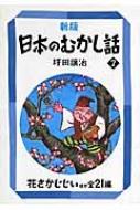 出荷目安の詳細はこちら内容詳細語りつがれ愛されてきたむかし話を集大成。正直者のおじいさんが、枯れ木に花を咲かせる「花さかじじい」のほか、「海の水はなぜからい」「頭にカキの木」「舌切りスズメ」など二十一編を収録。総ルビ、豊富なさし絵で楽しく読みやすいシリーズ。小学中級以上向き。