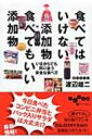 食べてはいけない添加物　食べてもいい添加物 いまからでも間に合う安全な食べ方 だいわ文庫 / 渡辺雄二 【文庫】