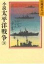 小説 太平洋戦争 3 山岡荘八歴史文庫 / 山岡荘八 ヤマオカソウハチ 