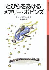 とびらをあけるメアリー・ポピンズ 岩波少年文庫 / パメラ・リンドン・トラヴァース 【全集・双書】