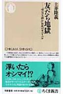 友だち地獄 「空気を読む」世代のサバイバル ちくま新書 / 土井隆義 【新書】