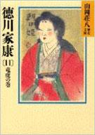 徳川家康 11 山岡荘八歴史文庫 / 山岡荘八 ヤマオカソウハチ 