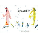 たなばた 中国の昔話 こどものとも絵本 世界の昔話 / 君島久子 【絵本】