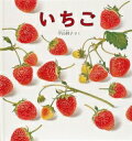 いちご 幼児絵本シリーズ / 平山和子 【絵本】