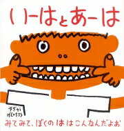 いーはとあーは 幼児絵本シリーズ / 柳生弦一郎 【絵本】のサムネイル