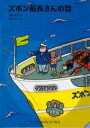 ズボン船長さんの話 福音館文庫 / 角野栄子 【新書】