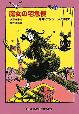 魔女の宅急便 その3 キキともうひとりの魔女 福音館文庫 / 角野栄子 