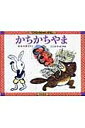 かちかちやま てのひらむかしばなし / 長谷川摂子 【絵本】