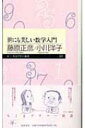 出荷目安の詳細はこちら内容詳細「美しい数学ほど、後になって役に立つものだ」数学者は、はっきりと言い切る。想像力に裏打ちされた鋭い質問によって、作家は、美しさの核心に迫っていく。目次&nbsp;:&nbsp;第1部　美しくなければ数学ではない（恋する数学者たちの集中力/ 数学は役に立たないから素晴らしい/ 俳句と日本人の美的感受性/ 永遠の真理のもつ美しさ/ 天才数学者の生まれる条件　ほか）/ 第2部　神様が隠している美しい秩序（三角数はエレガントな数字/ 数学は実験科学のようなもの/ 幾何と代数の奇妙な関係について/ ヨーロッパ人とインド人の包容力/ 素数＝混沌のなかの美の秩序　ほか）