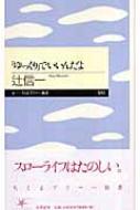 「ゆっくり」でいいんだよ ちくまプリマー新書 / 辻信一 【新書】のサムネイル
