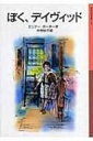 ぼく、デイヴィッド 岩波少年文庫 / エレノア・ホジマン・ポーター 【全集・双書】