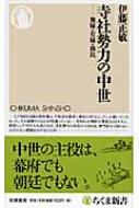 寺社勢力の中世 無縁・有縁・移民 ちくま新書 / 伊藤正敏 【新書】