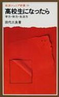 出荷目安の詳細はこちら内容詳細この本は、高校生活で誰もがつきあたる問題—「勉強は面白いか」から、友だち、クラブ、生徒会、読書、進路、大学受験まで—をとりあげて、どう考えていったらよいかを語っています。高校生には、毎日の生活を新しい目で見直すために、中学生には、これからの高校生活を知るために、大いに役に立つでしょう。目次&nbsp;:&nbsp;1　高校をめざして（なぜ高校へ行くのか/ 勉強は面白いか/ 勉強にうまく乗りきれないという人に　ほか）/ 2　高校生になったら—学習と生活（高校時代とはどういう時期か/ 高校での勉強/ 知識・暗記・記憶　ほか）/ 3　青春のなかで（いのちの尊さを考える/ 生きることの意味/ 可能性を最大限に伸ばそう　ほか）