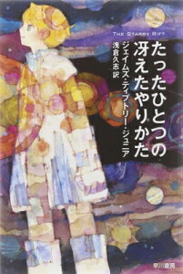 たったひとつの冴えたやりかた ハヤカワ文庫 / ジェームズ・ティプトリー 【文庫】