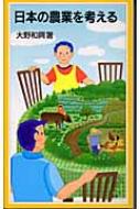 日本の農業を考える 岩波ジュニア新書 / 大野和興 【新書】